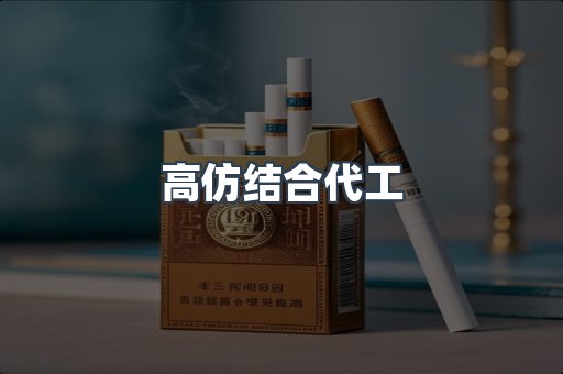 高仿结合代工