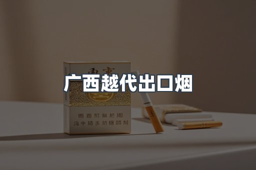 广西越代出口烟
